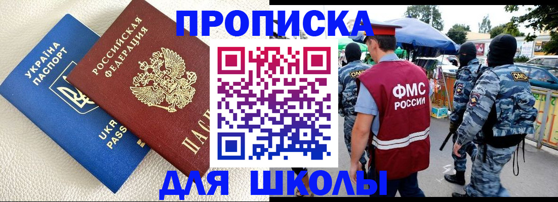 прописка для школы в Урюпинске